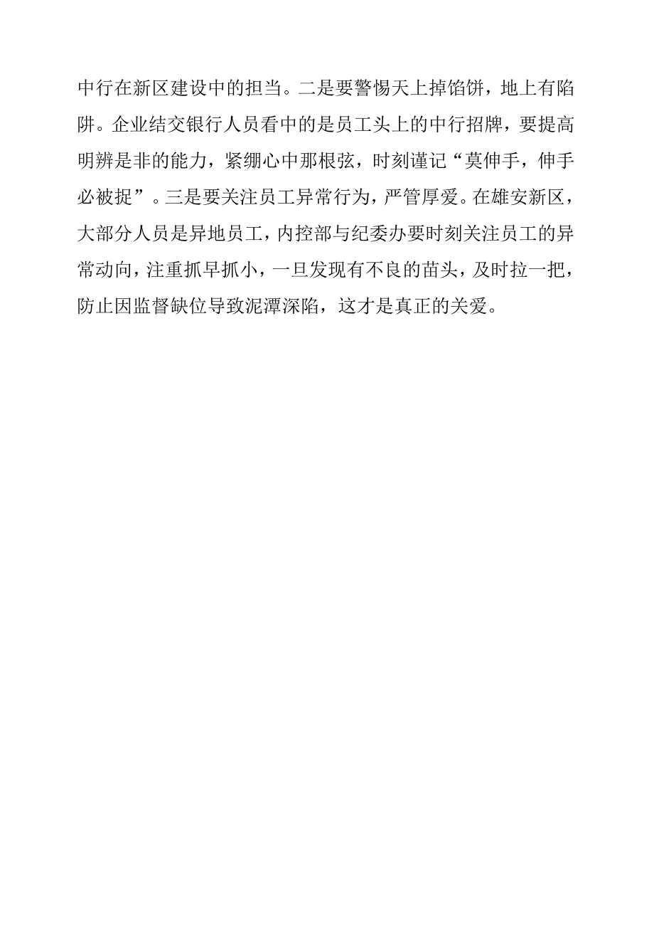 2023年银行纪检干部学习《我的亲清故事》和《警示教育读本》心得整理.docx_第3页