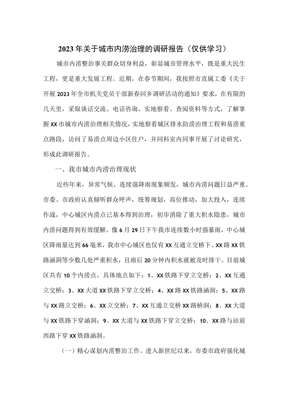 2023年关于城市内涝治理的调研报告.docx_第1页