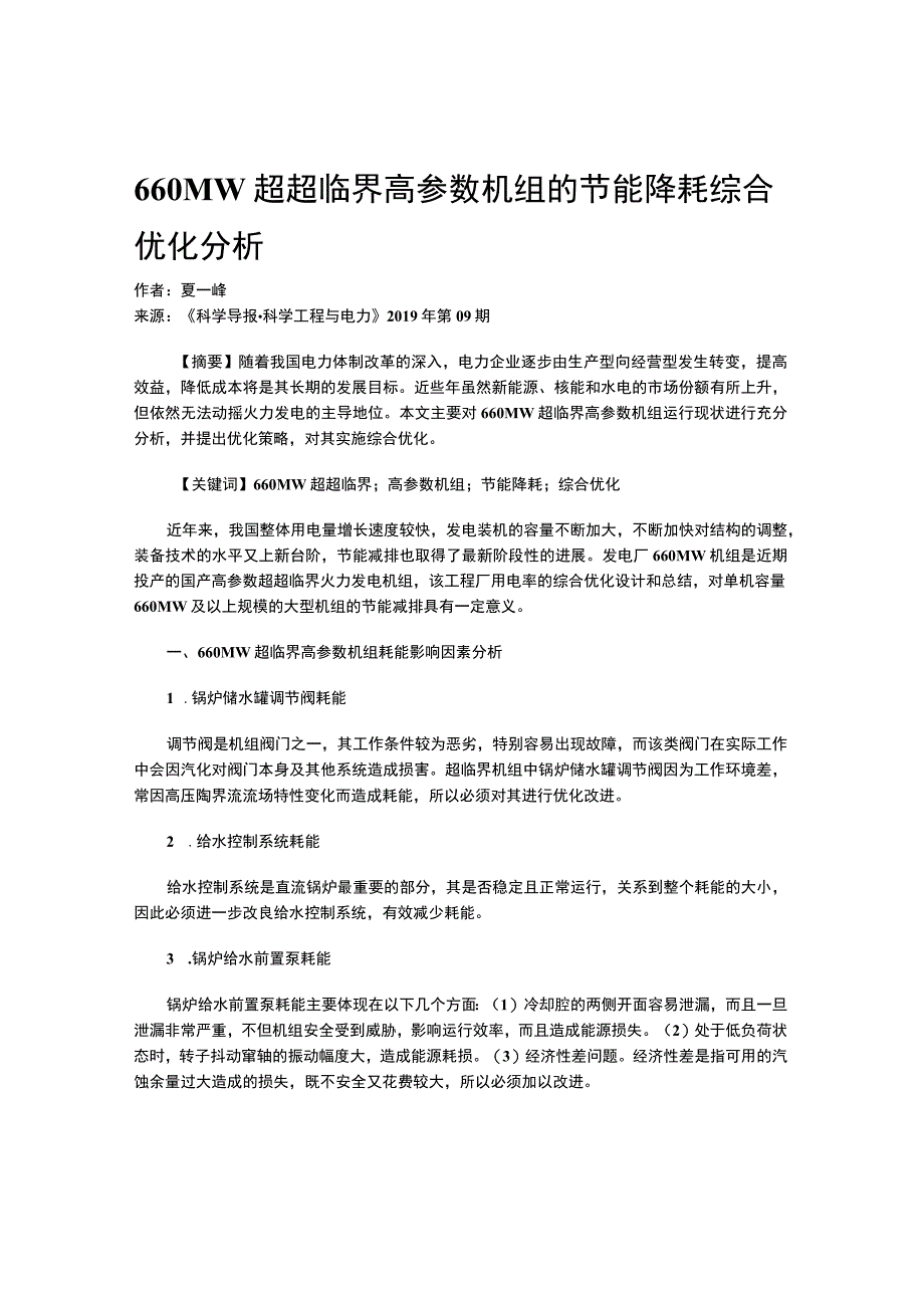 660MW超超临界高参数机组的节能降耗综合优化分析.docx_第1页