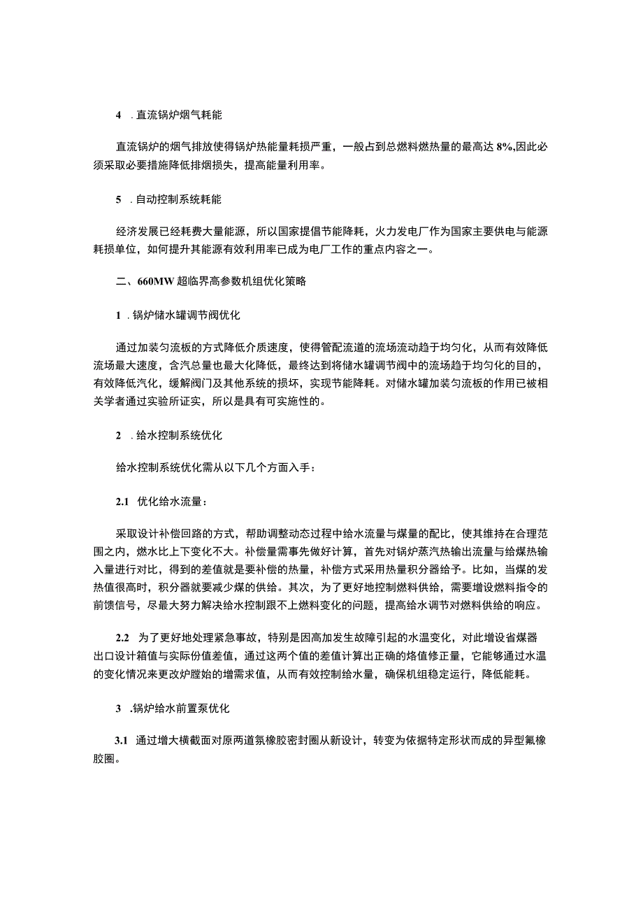 660MW超超临界高参数机组的节能降耗综合优化分析.docx_第2页