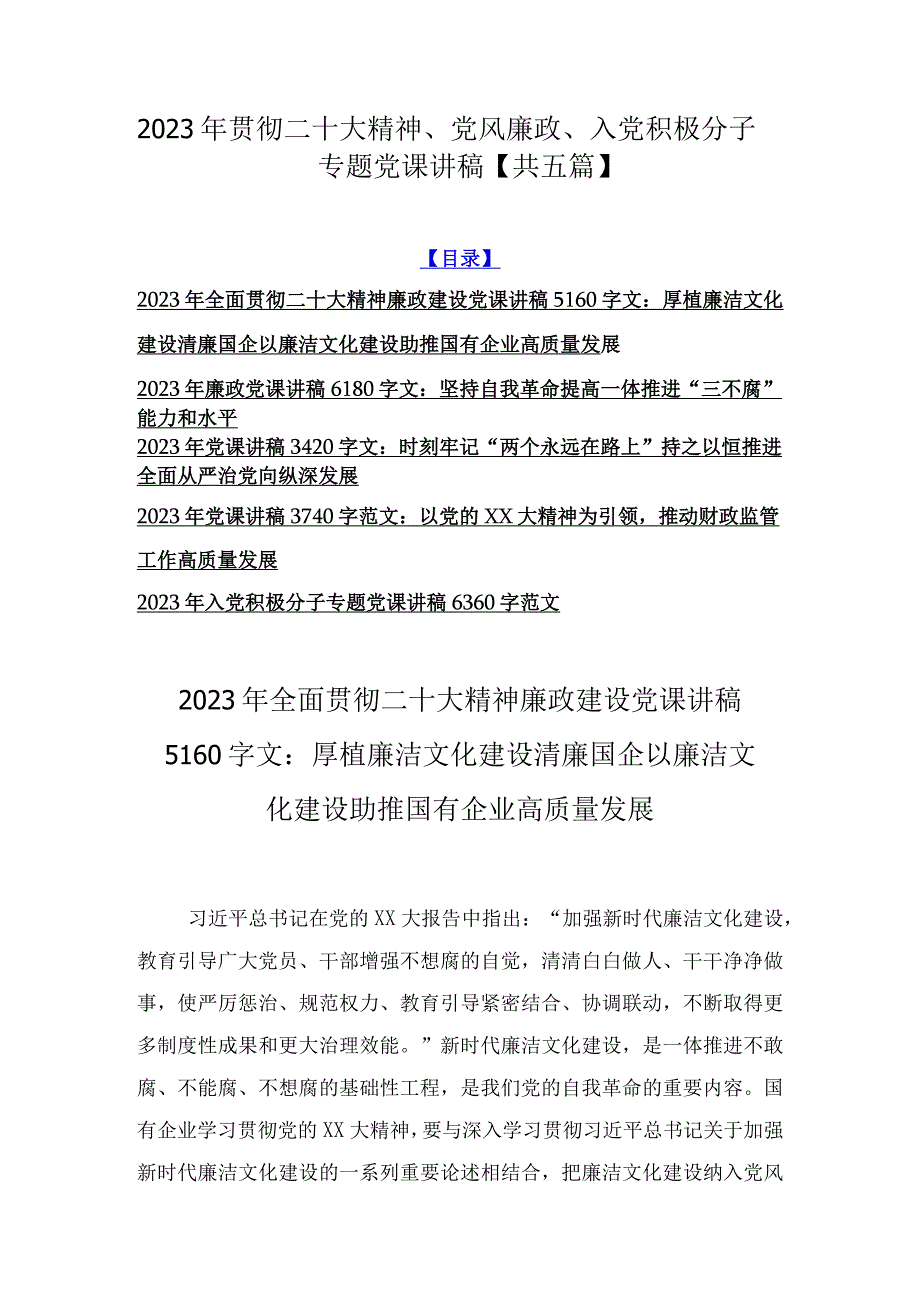 2023年贯彻二十大精神党风廉政入党积极分子专题党课讲稿共五篇.docx_第1页