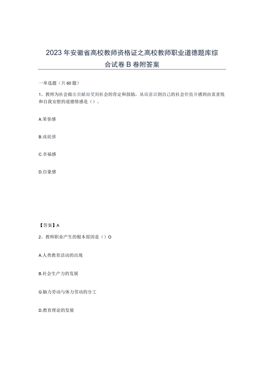 2023年安徽省高校教师资格证之高校教师职业道德题库综合试卷B卷附答案.docx_第1页