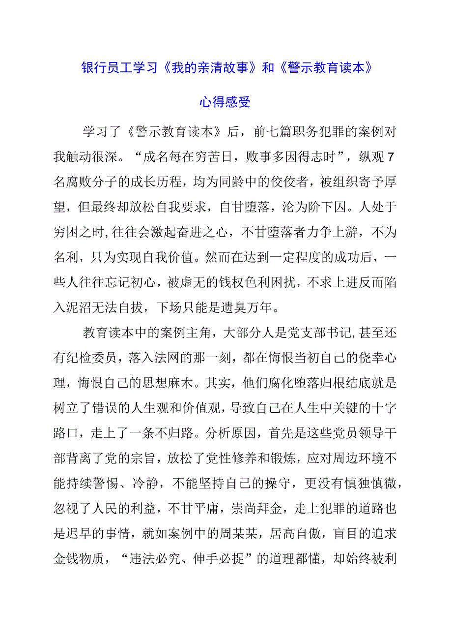 2023年银行员工学习《我的亲清故事》和《警示教育读本》心得感受.docx_第1页