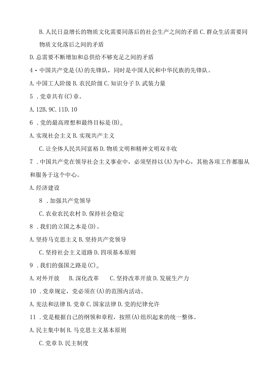 4份2023年党章党规党纪知识应知应会测试及答案.docx_第2页