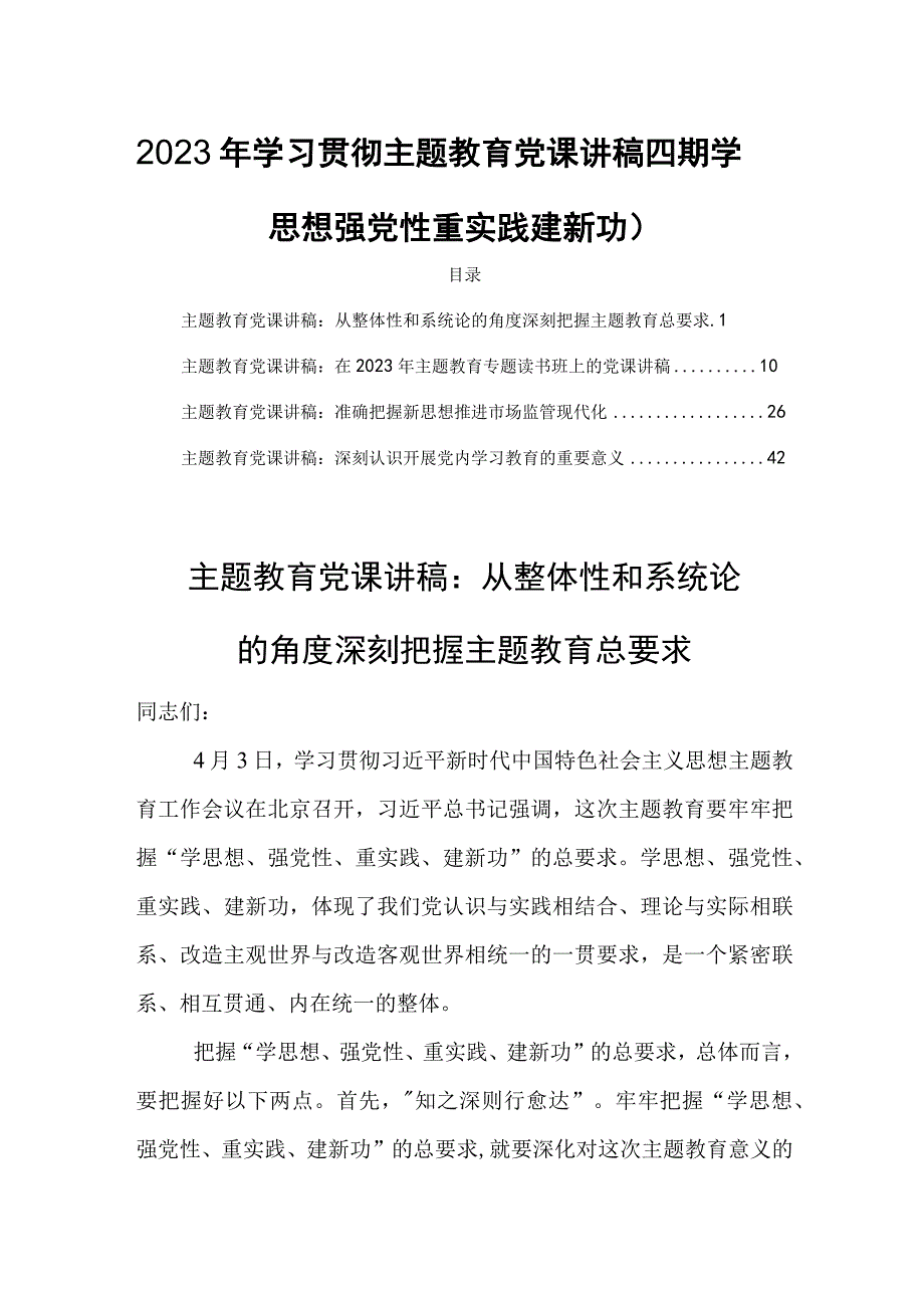 2023年学习贯彻主题教育党课讲稿四篇学思想强党性重实践建新功.docx_第1页