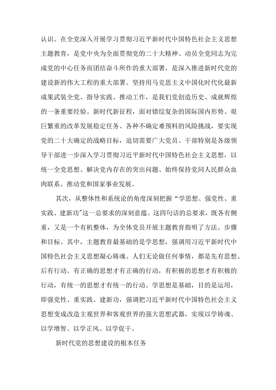 2023年学习贯彻主题教育党课讲稿四篇学思想强党性重实践建新功.docx_第2页