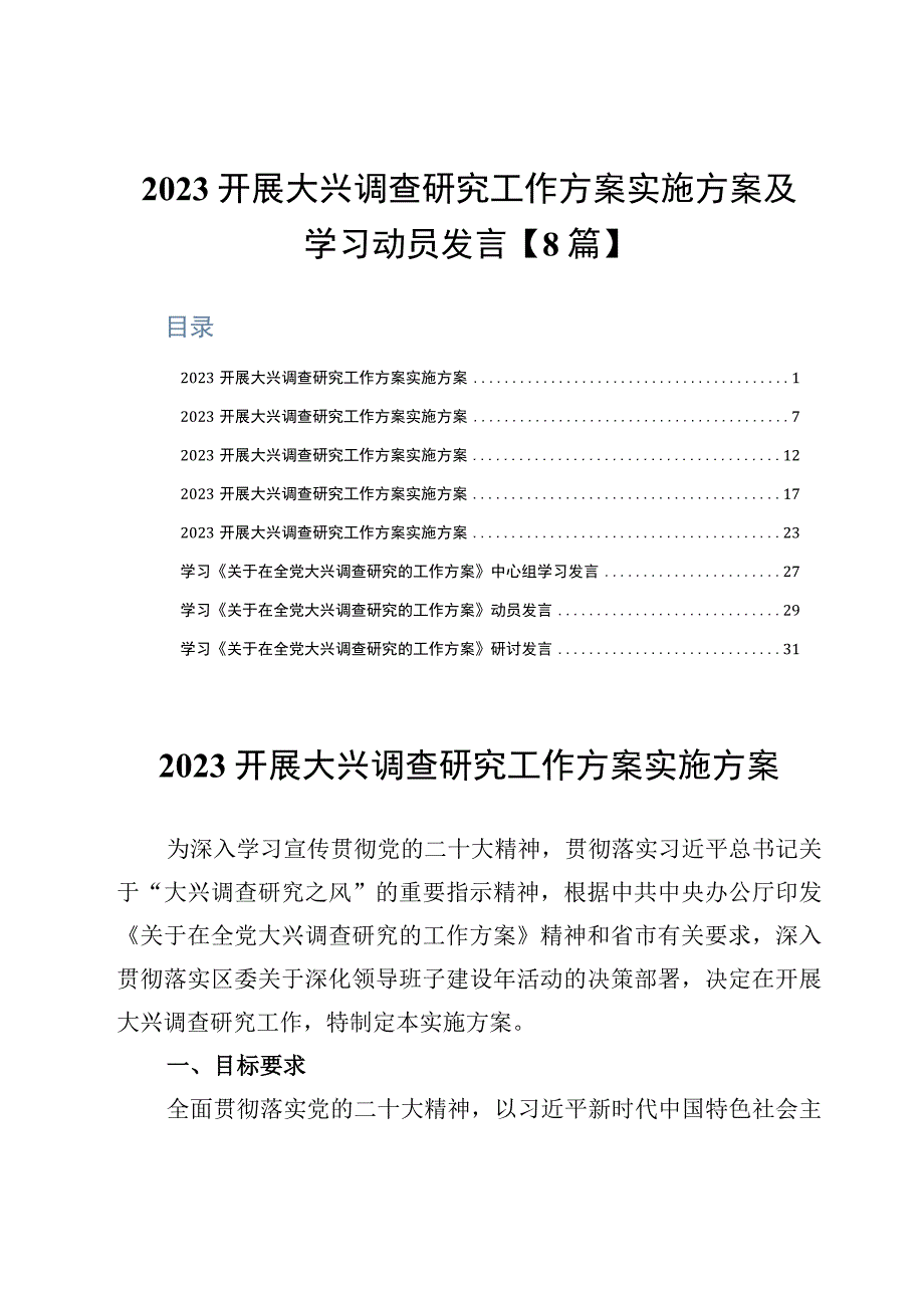 2023开展大兴调查研究工作方案实施方案及学习动员发言8篇.docx_第1页