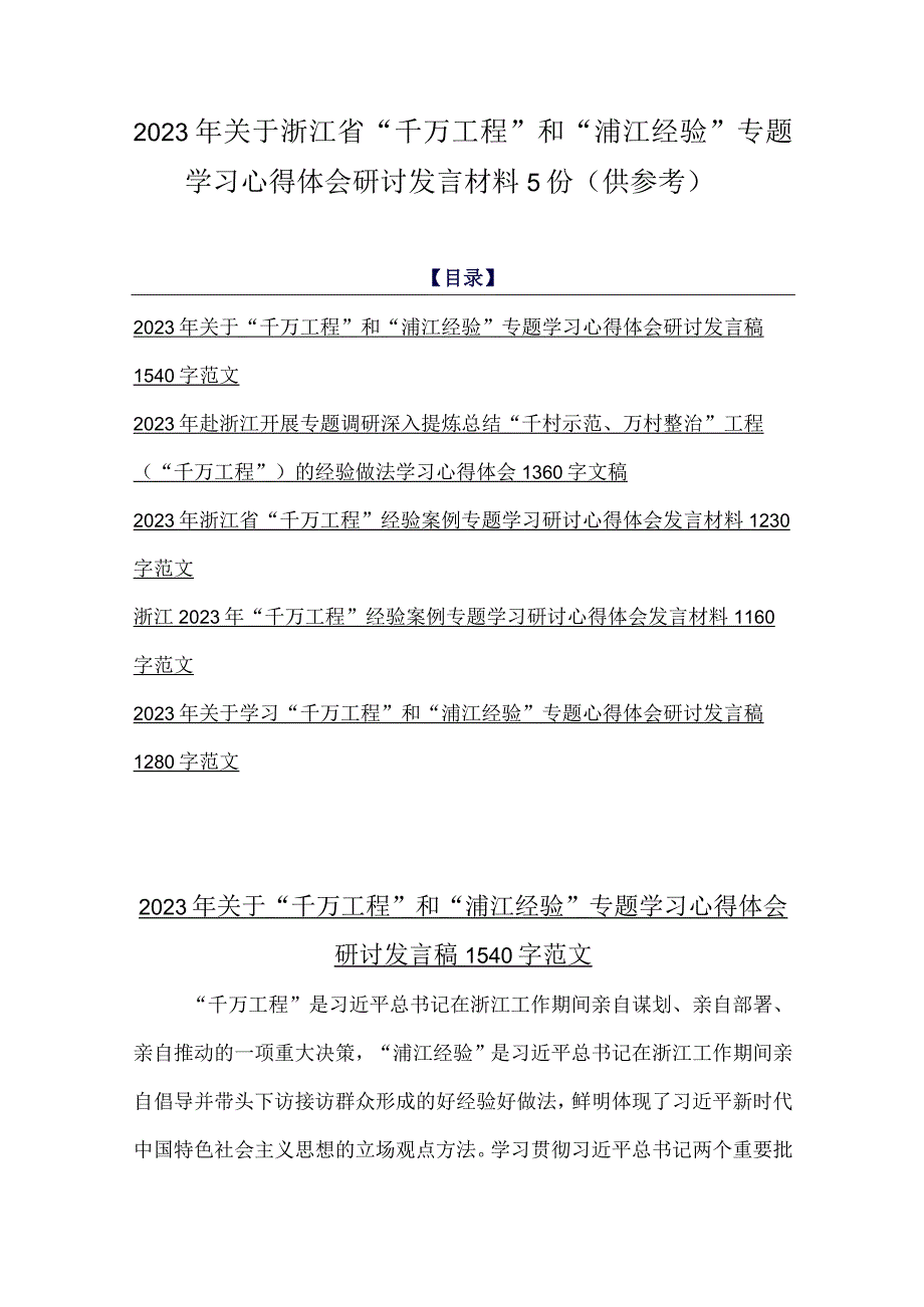 2023年关于浙江省千万工程和浦江经验专题学习心得体会研讨发言材料5份供参考.docx_第1页