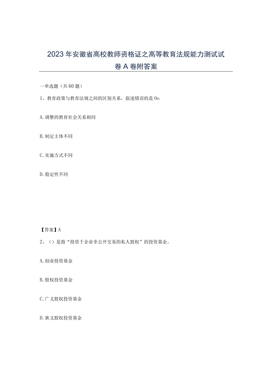 2023年安徽省高校教师资格证之高等教育法规能力测试试卷A卷附答案.docx_第1页