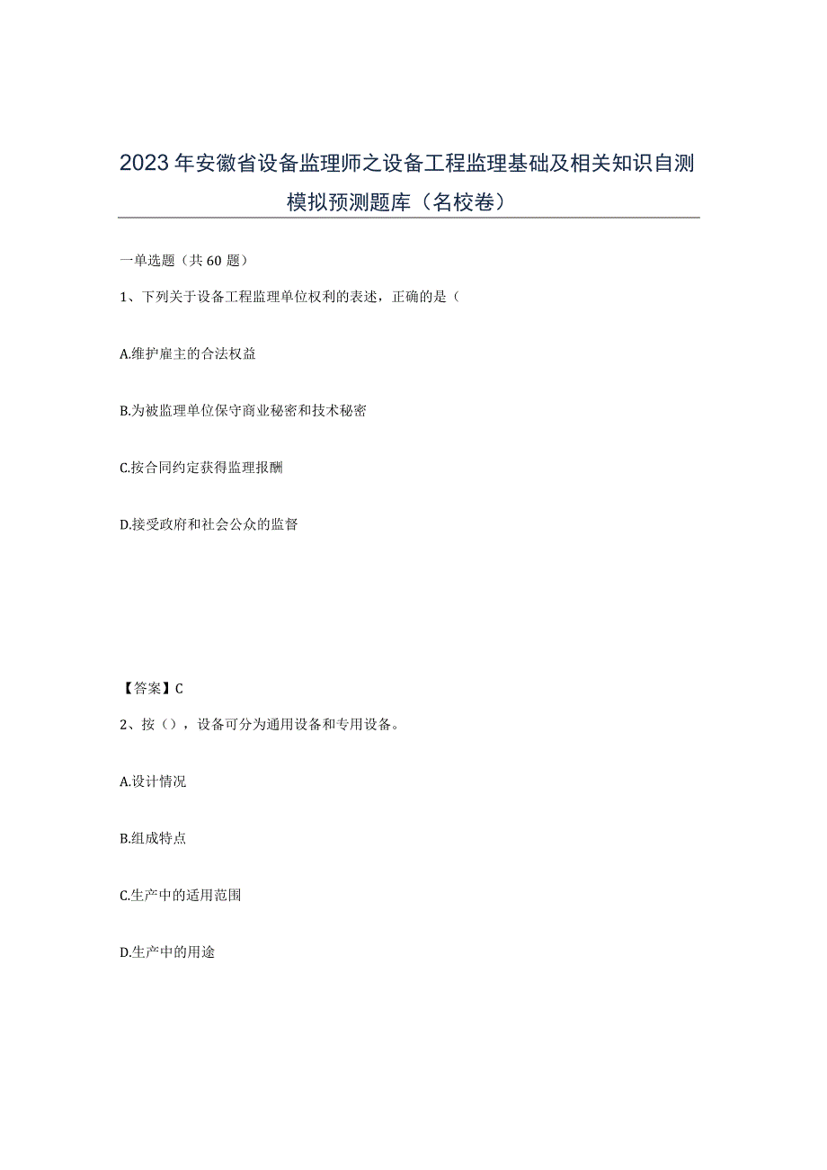 2023年安徽省设备监理师之设备工程监理基础及相关知识自测模拟预测题库名校卷.docx_第1页