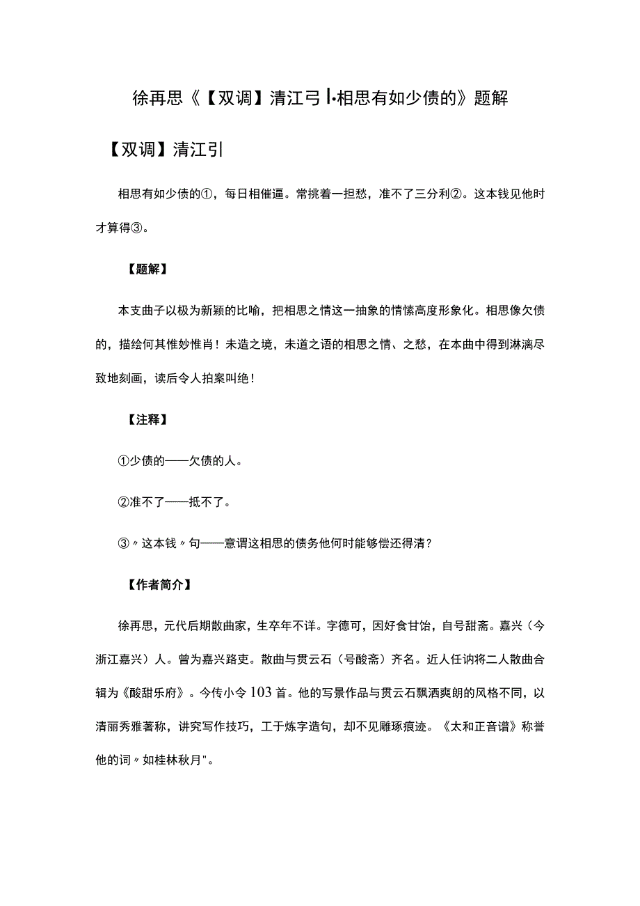 2徐再思《双调清江引·相思有如少债的》题解公开课教案教学设计课件资料.docx_第1页