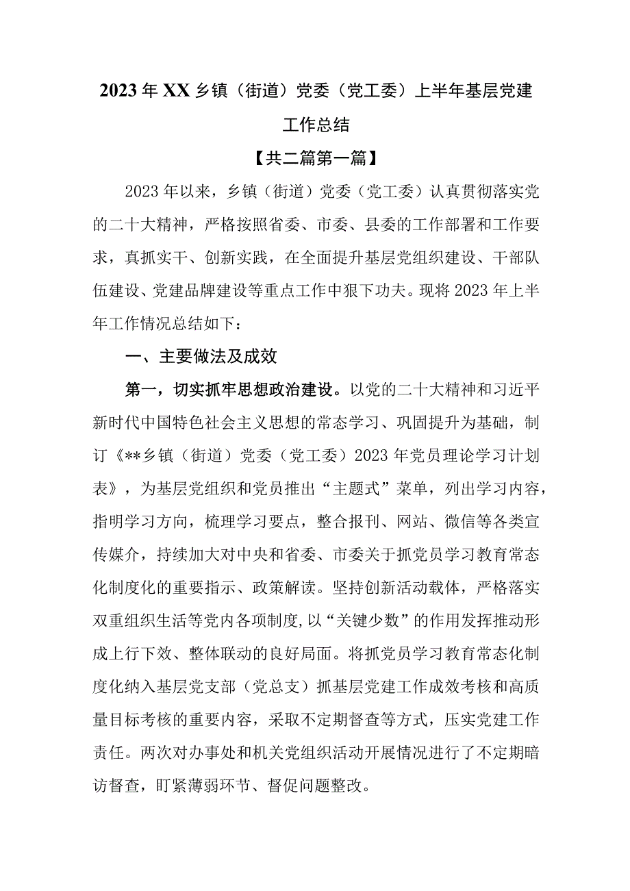 2篇2023年XX乡镇街道党委党工委上半年基层党建工作总结.docx_第1页