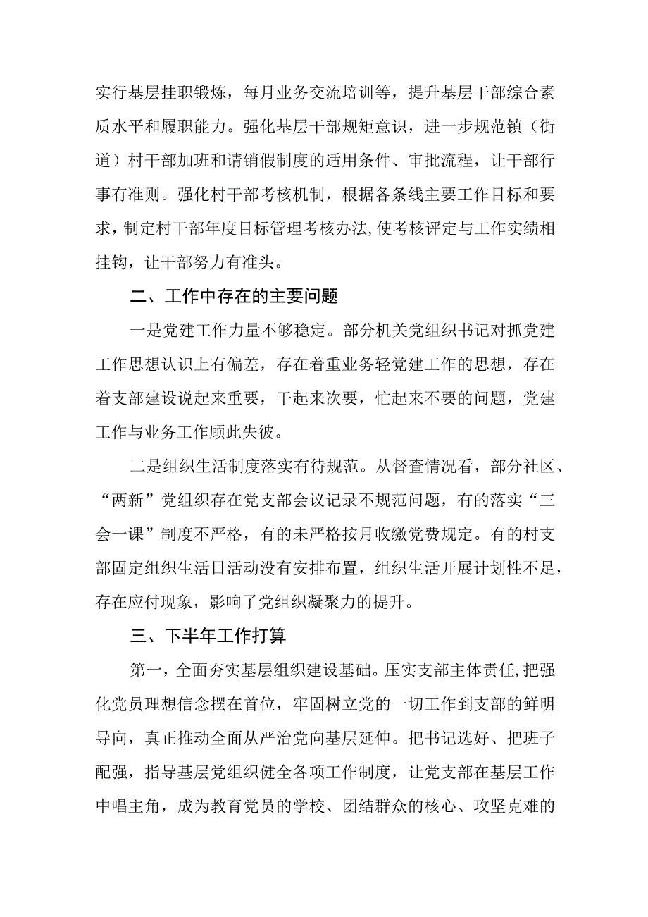 2篇2023年XX乡镇街道党委党工委上半年基层党建工作总结.docx_第3页