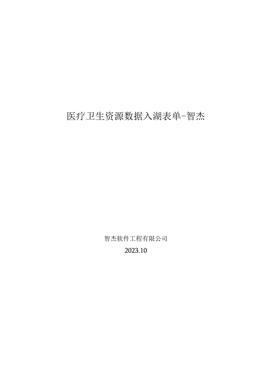 DLS表设计20230322智杰医疗卫生资源日报表.docx_第1页