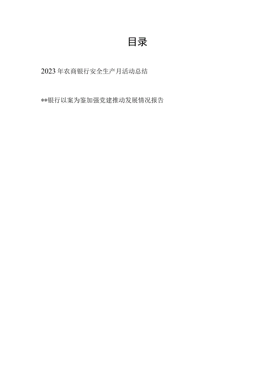 2023年农商银行安全生产月活动总结和银行以案为鉴加强党建推动发展情况报告.docx_第1页