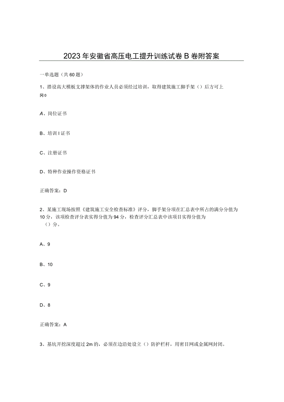 2023年安徽省高压电工提升训练试卷B卷附答案.docx_第1页