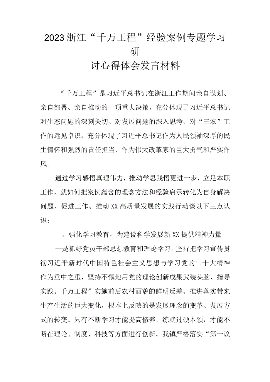 2023年浙江千万工程经验案例学习专题研讨心得发言材料汇编 共五篇.docx_第1页