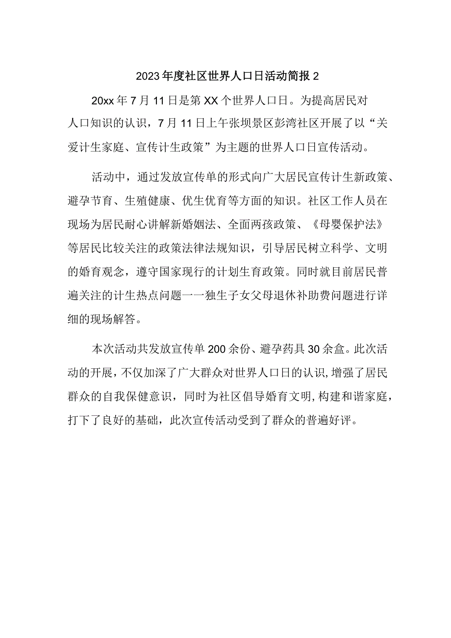 2023年度社区世界人口日活动简报2.docx_第1页