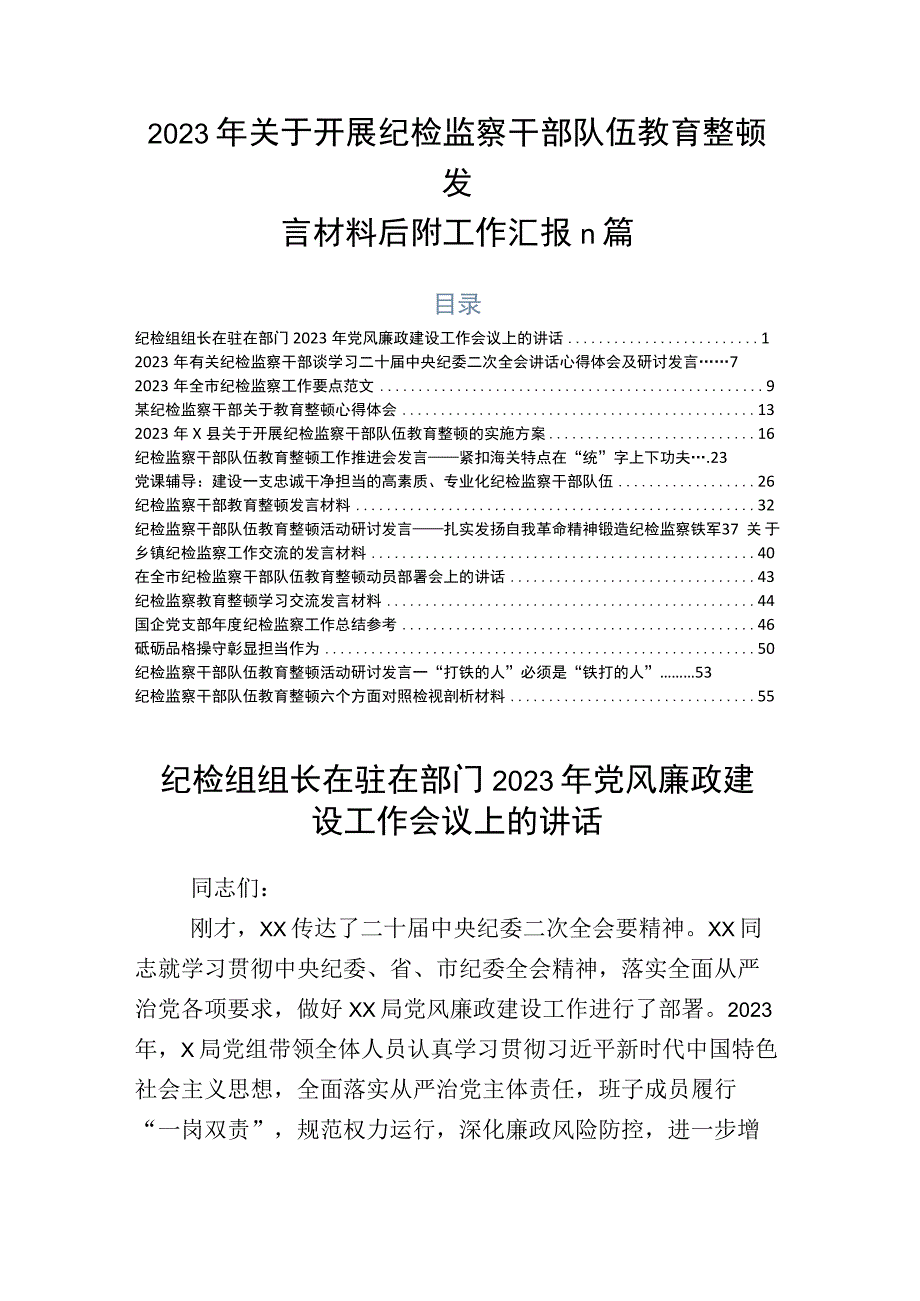 2023年关于开展纪检监察干部队伍教育整顿发言材料后附工作汇报n篇.docx_第1页