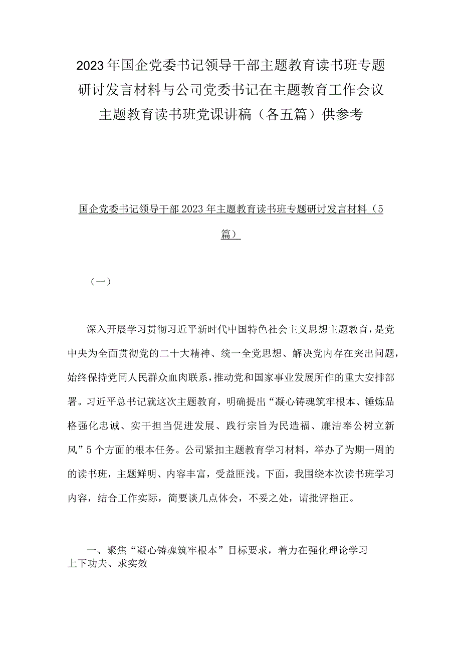 2023年国企党委书记领导干部主题教育读书班专题研讨发言材料与公司党委书记在主题教育工作会议主题教育读书班党课讲稿各五篇供参考.docx_第1页