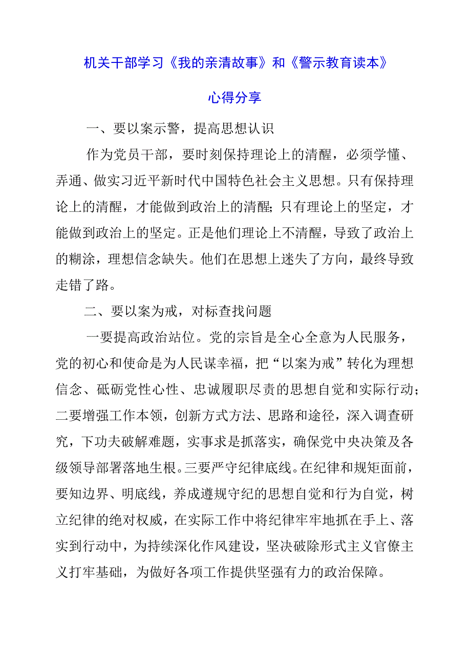 2023年机关干部学习《我的亲清故事》和《警示教育读本》心得分享.docx_第1页