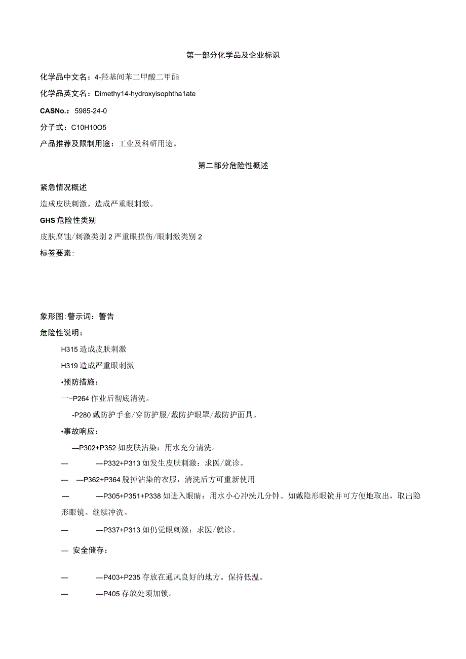 4羟基间苯二甲酸二甲酯安全技术说明书MSDS.docx_第1页