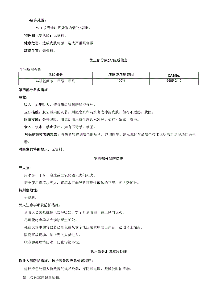 4羟基间苯二甲酸二甲酯安全技术说明书MSDS.docx_第2页