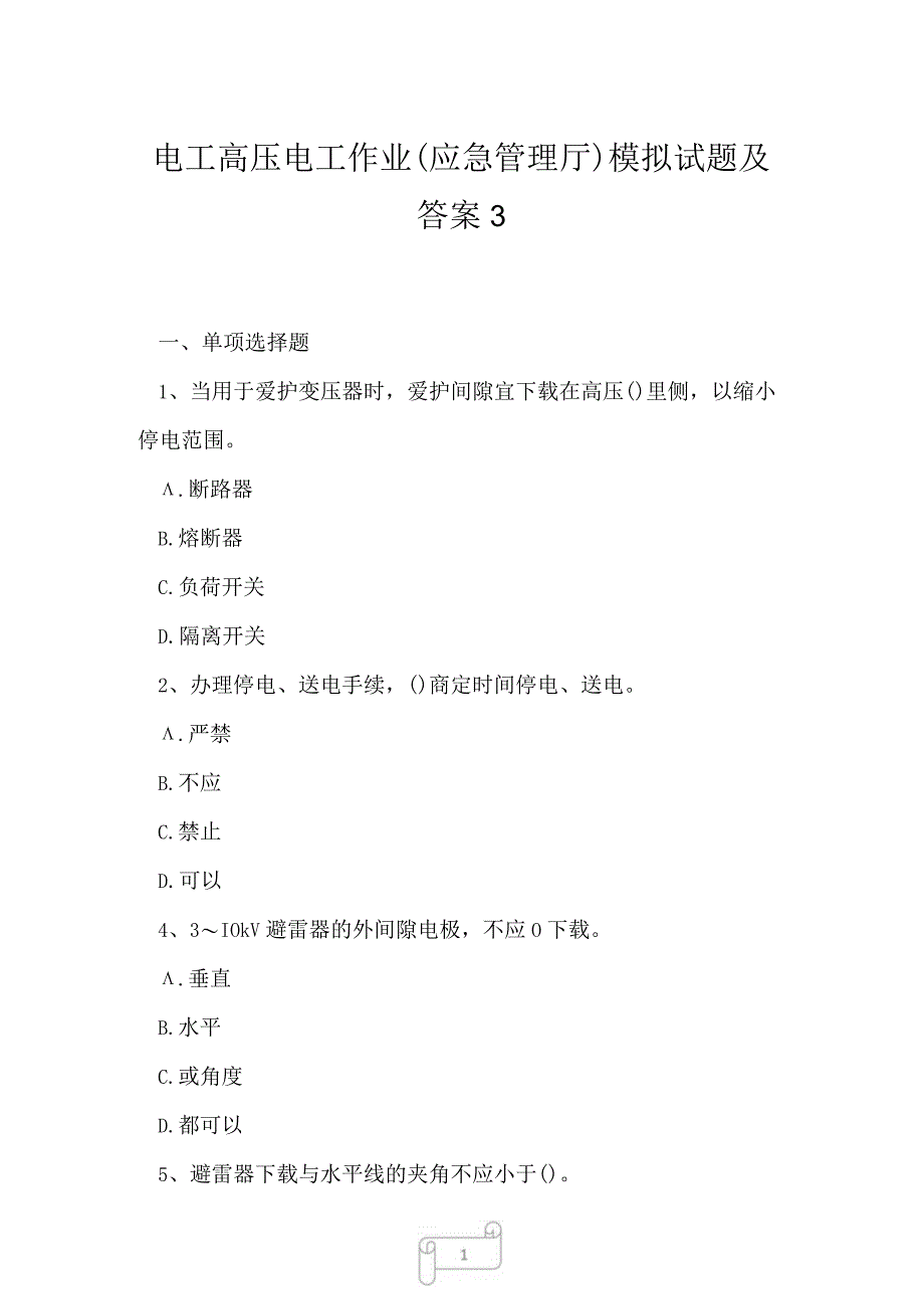 2023年电工高压电工作业应急管理厅模拟试题及答案3.docx_第1页