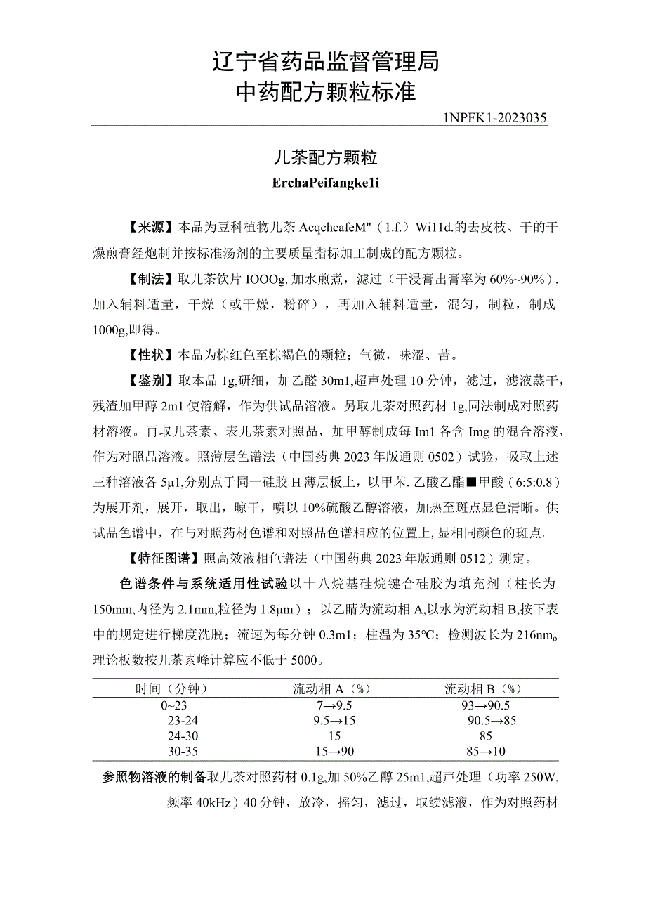 35儿茶配方颗粒.docx_第1页