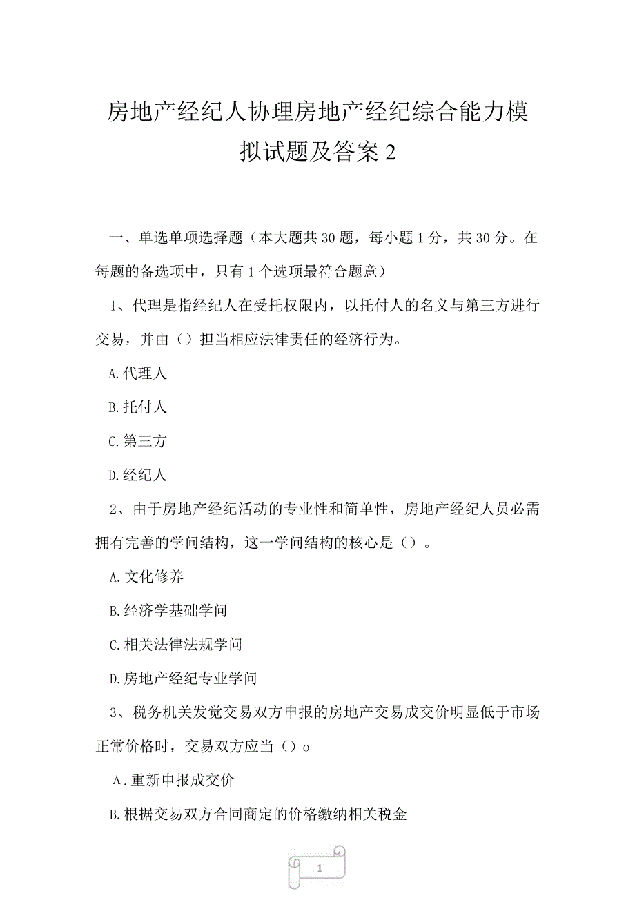 2023年房地产经纪人协理房地产经纪综合能力模拟试题及答案2.docx_第1页