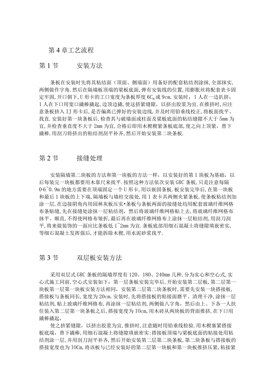 GRC 轻质隔墙板施工工艺工程文档范本.docx_第2页