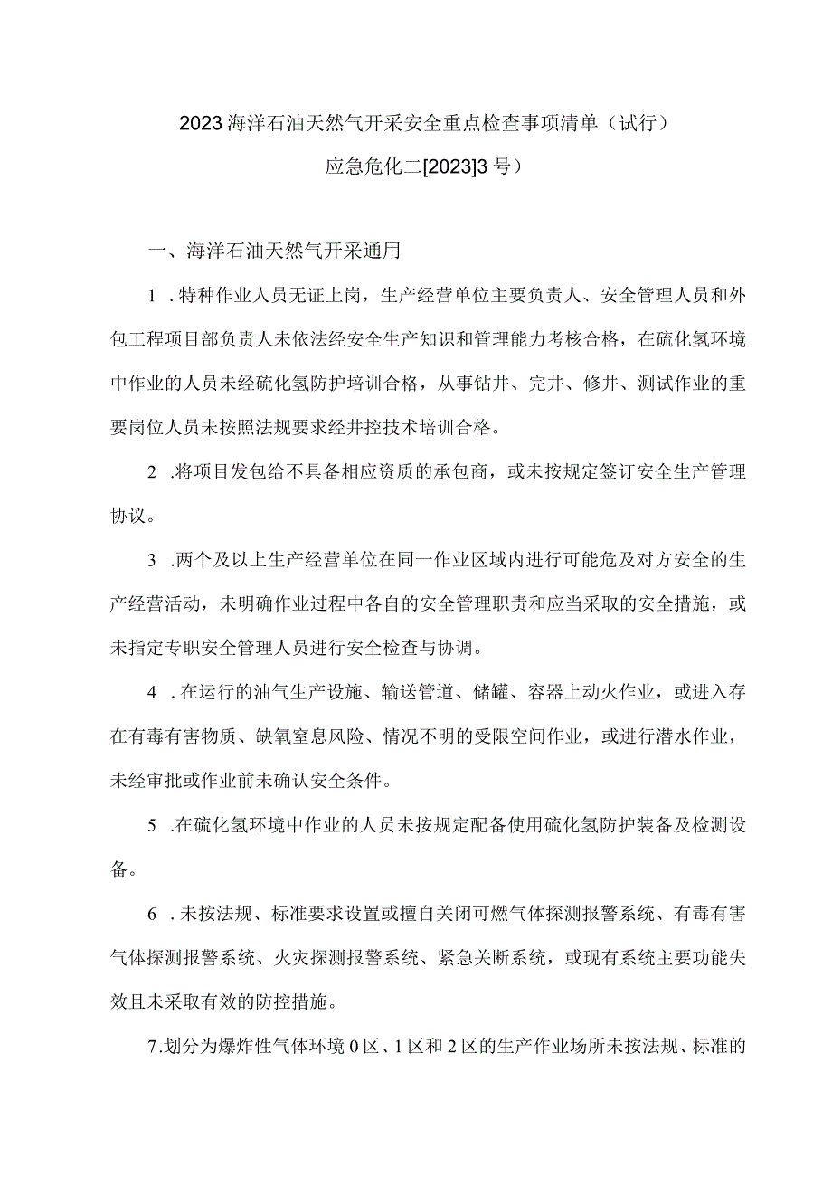 2023海洋石油天然气开采安全重点检查事项清单试行.docx_第1页