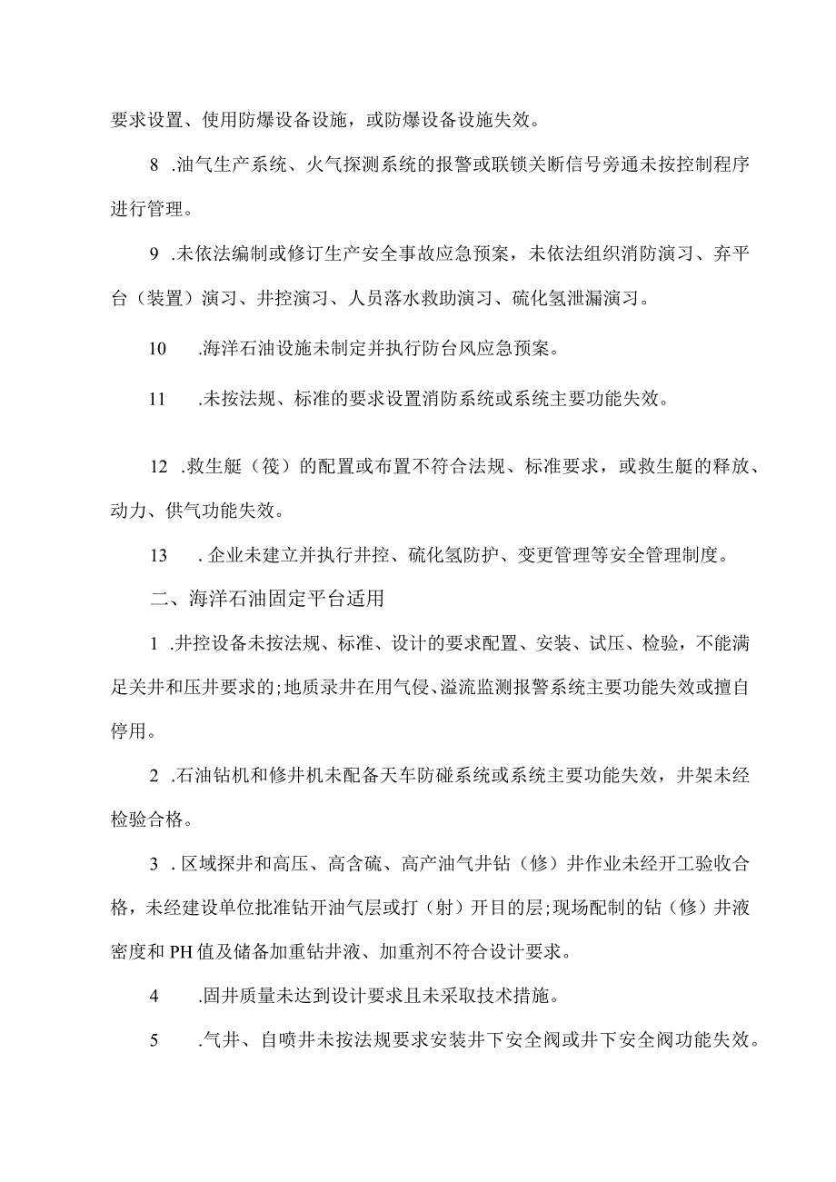 2023海洋石油天然气开采安全重点检查事项清单试行.docx_第2页