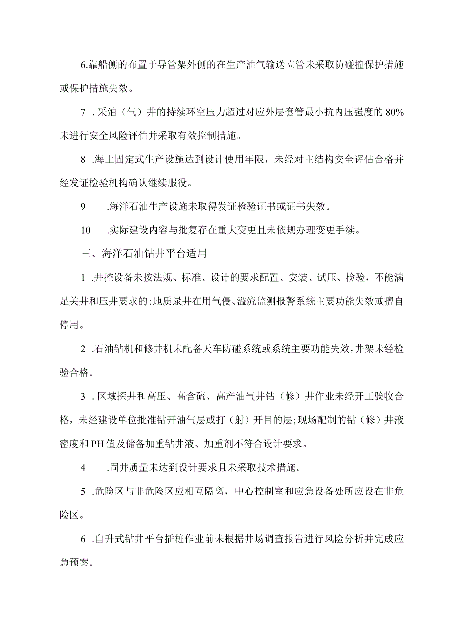 2023海洋石油天然气开采安全重点检查事项清单试行.docx_第3页