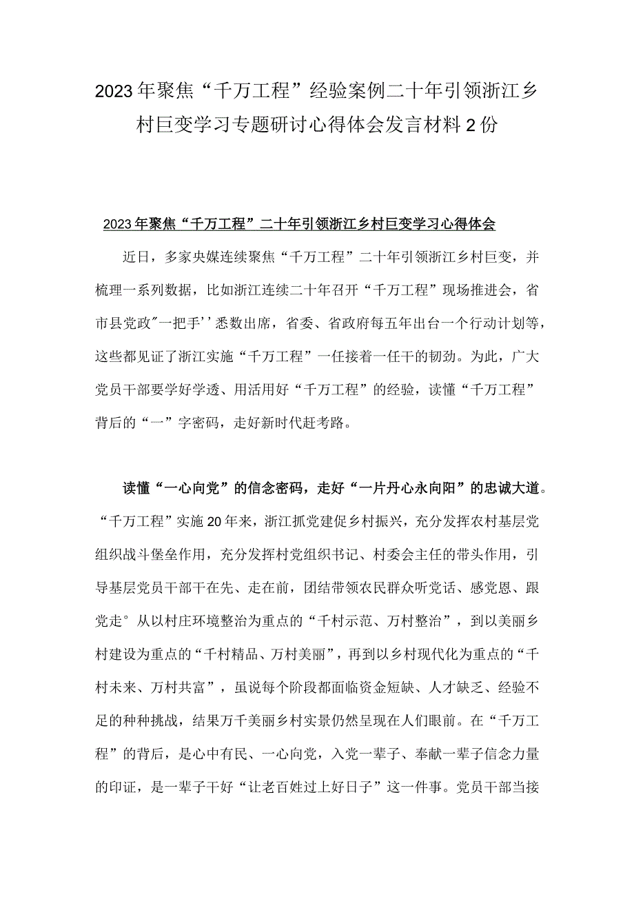 2023年聚焦千万工程经验案例二十年引领浙江乡村巨变学习专题研讨心得体会发言材料2份.docx_第1页