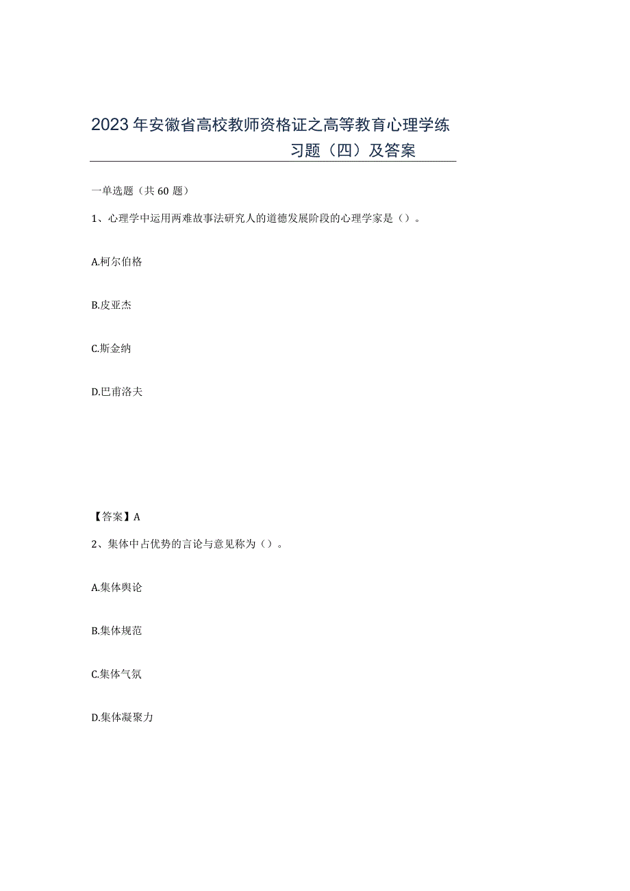 2023年安徽省高校教师资格证之高等教育心理学练习题四及答案.docx_第1页