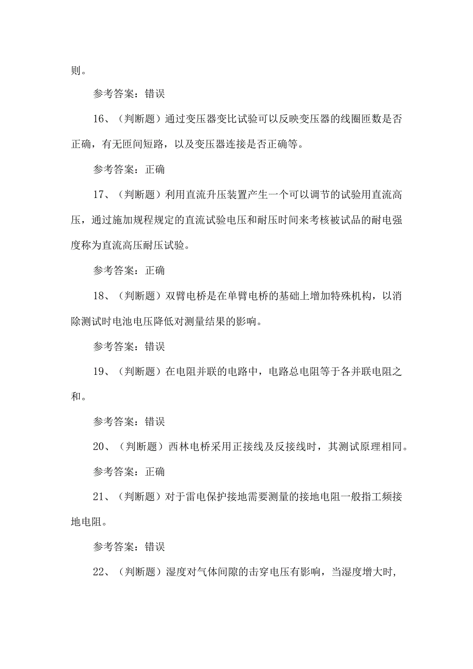 2023年电气试验作业考试题第83套.docx_第3页