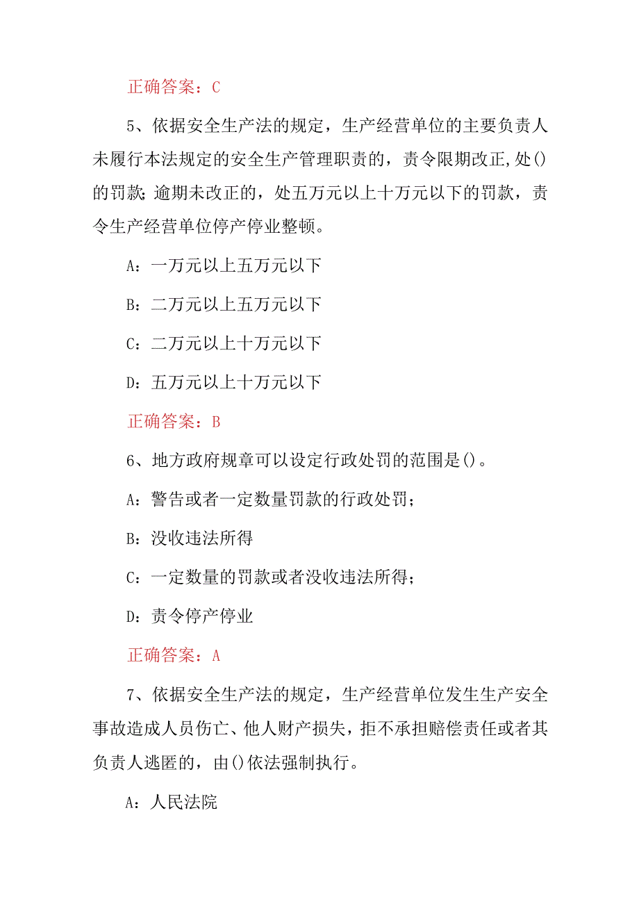 2023年各生产经营单位：安全生产法和行政处罚法考试题库附含答案.docx_第3页