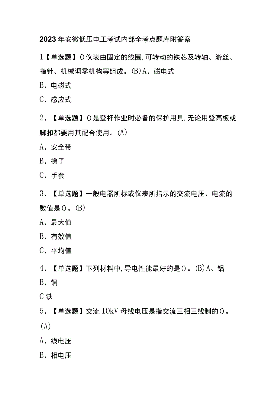 2023年安徽低压电工考试内部全考点题库附答案.docx_第1页