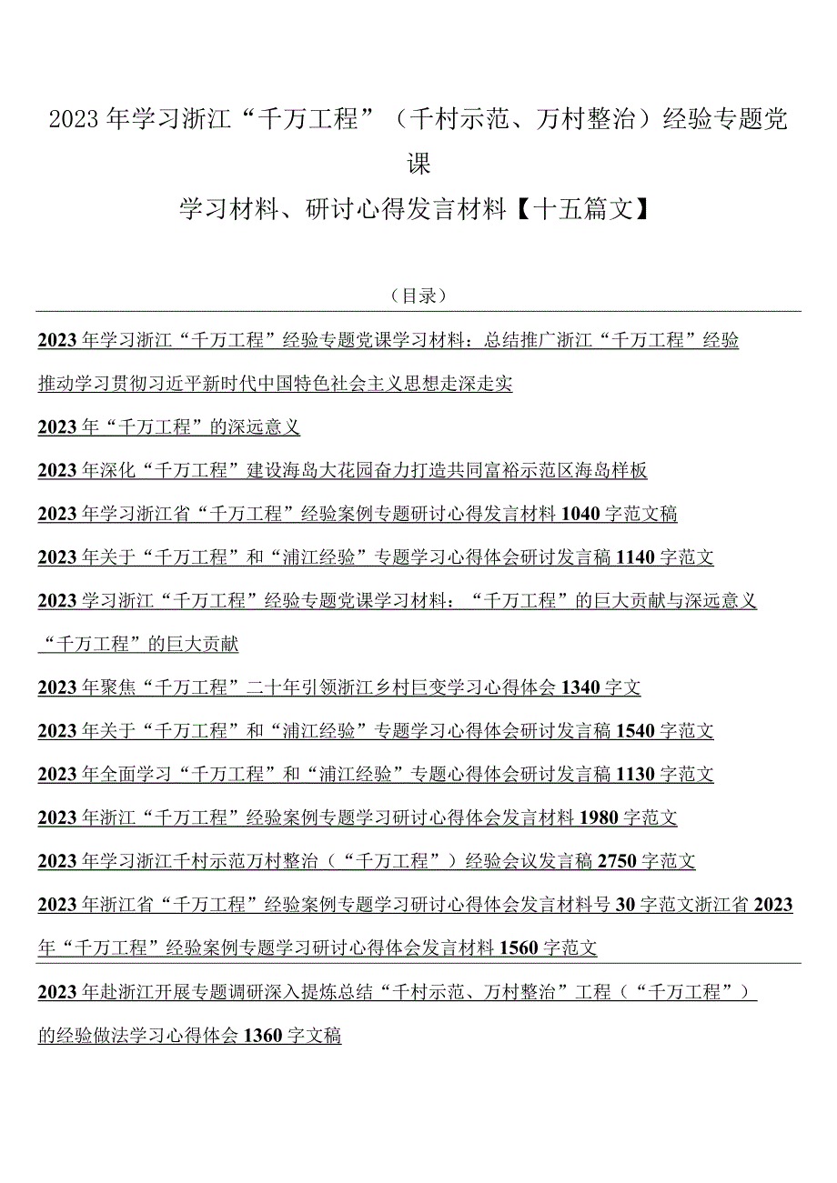 2023年学习浙江千万工程千村示范万村整治经验专题党课学习材料研讨心得发言材料十五篇文.docx_第1页