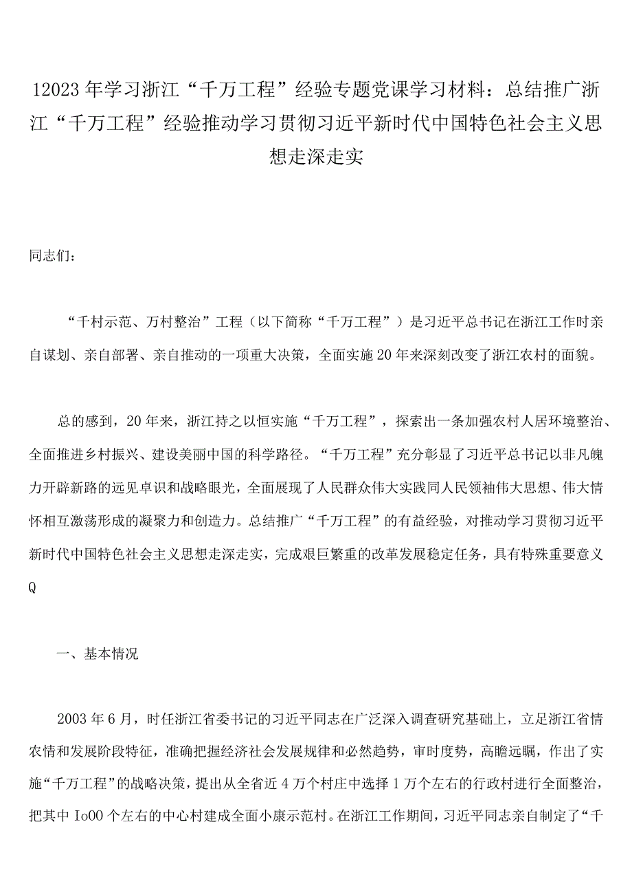 2023年学习浙江千万工程千村示范万村整治经验专题党课学习材料研讨心得发言材料十五篇文.docx_第2页