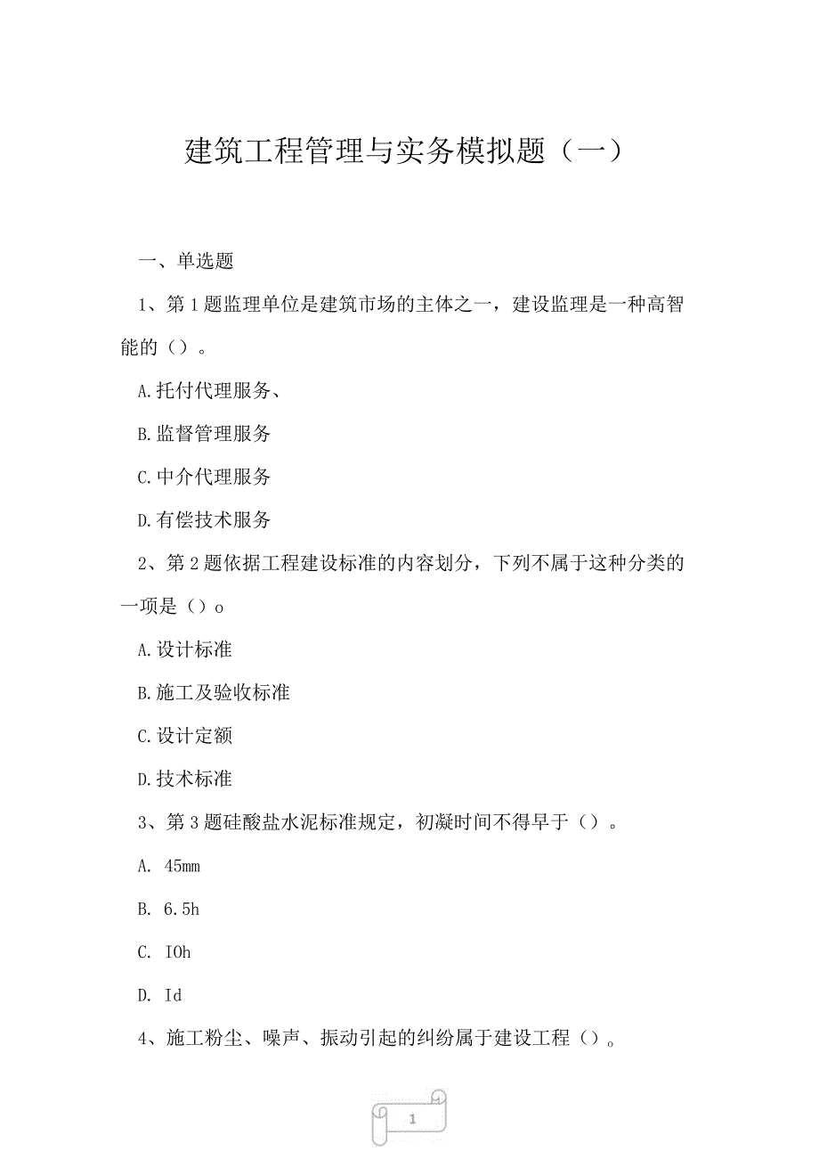 2023年建筑工程管理与实务模拟题一.docx_第1页