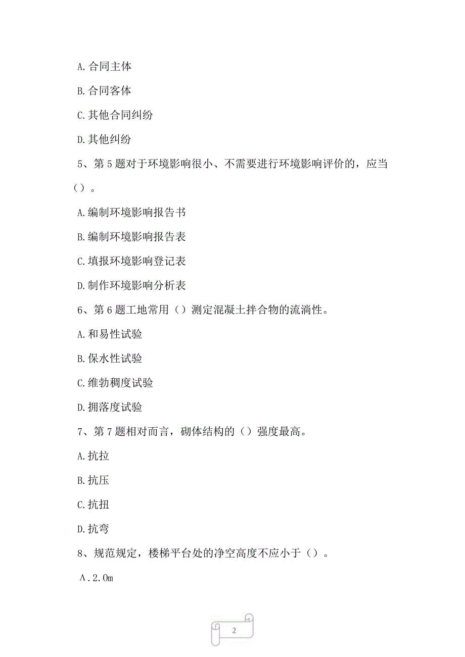 2023年建筑工程管理与实务模拟题一.docx_第2页