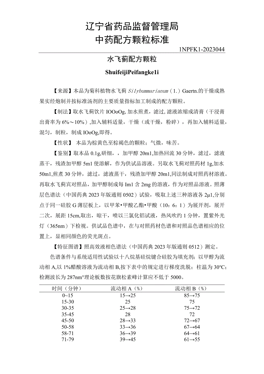 44水飞蓟配方颗粒.docx_第1页