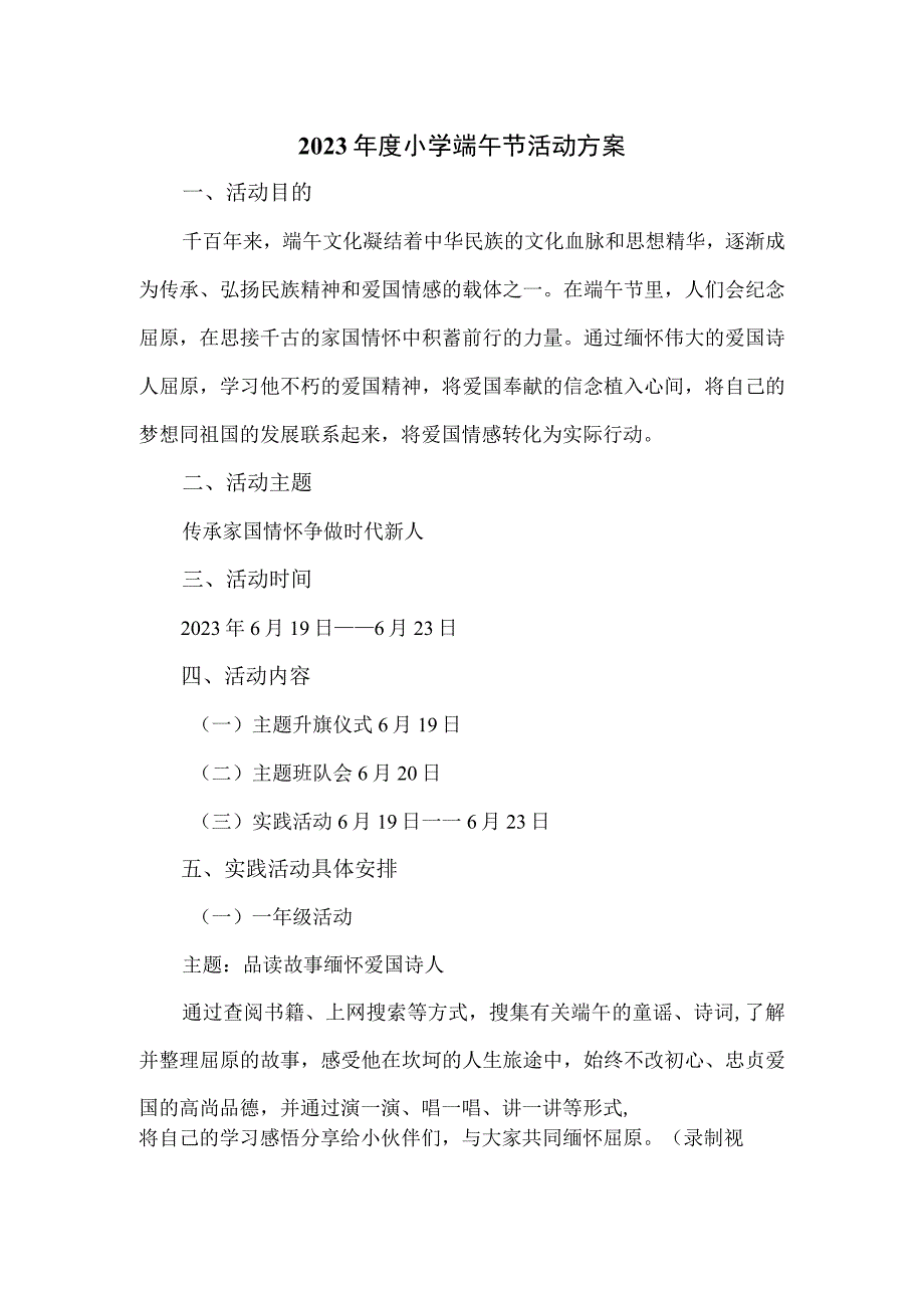 2023年度小学端午节活动方案.docx_第1页