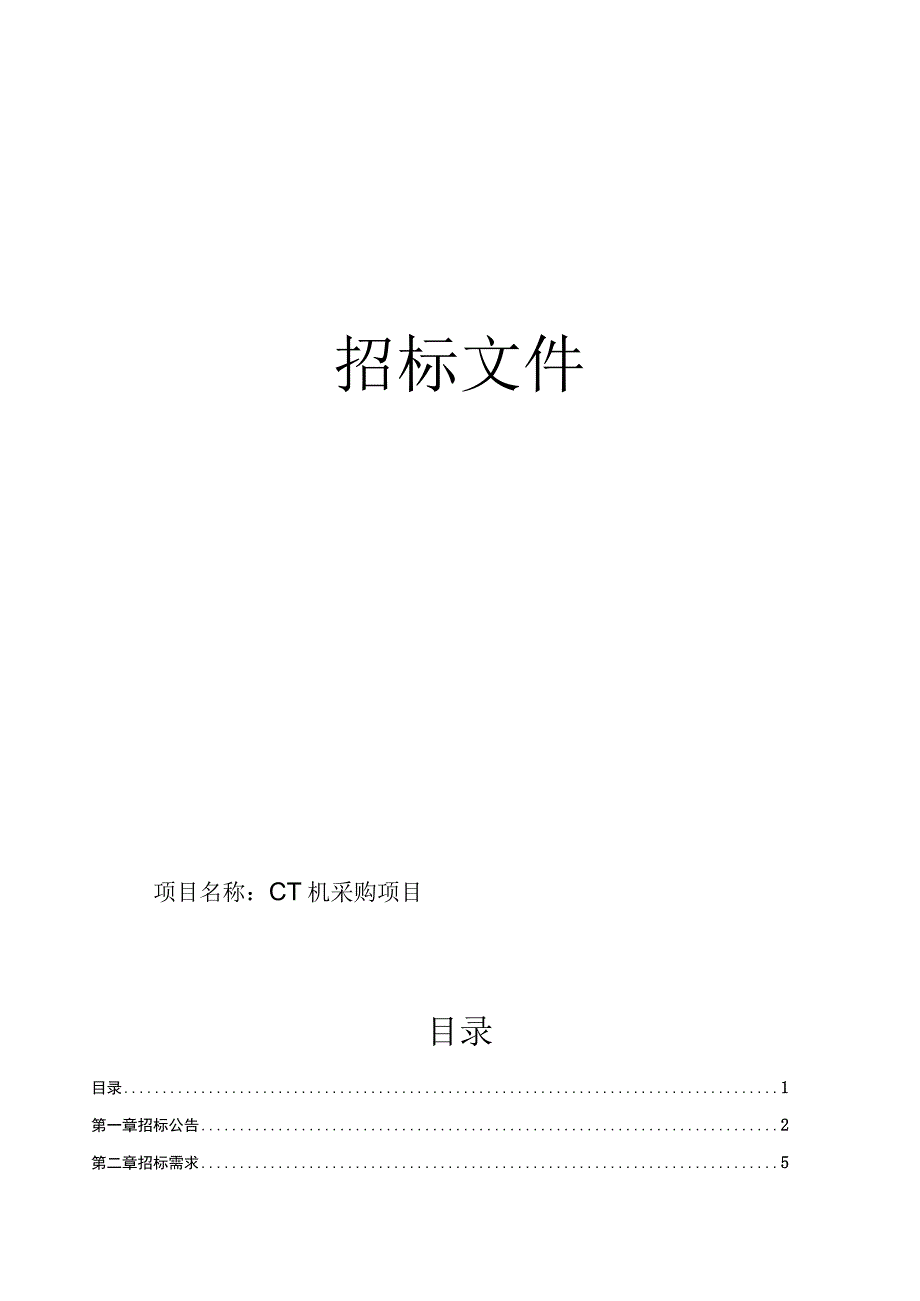 CT机采购项目招标文件.docx_第1页