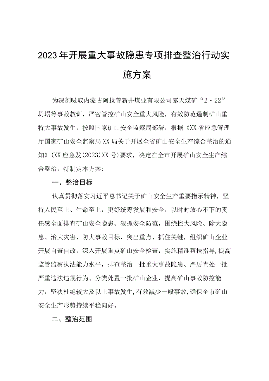 2023校园安全隐患排查整治专项行动方案精选5篇.docx_第3页