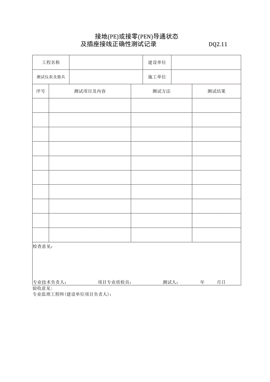 DQ211PE或PEN…测试记录工程文档范本.docx_第1页