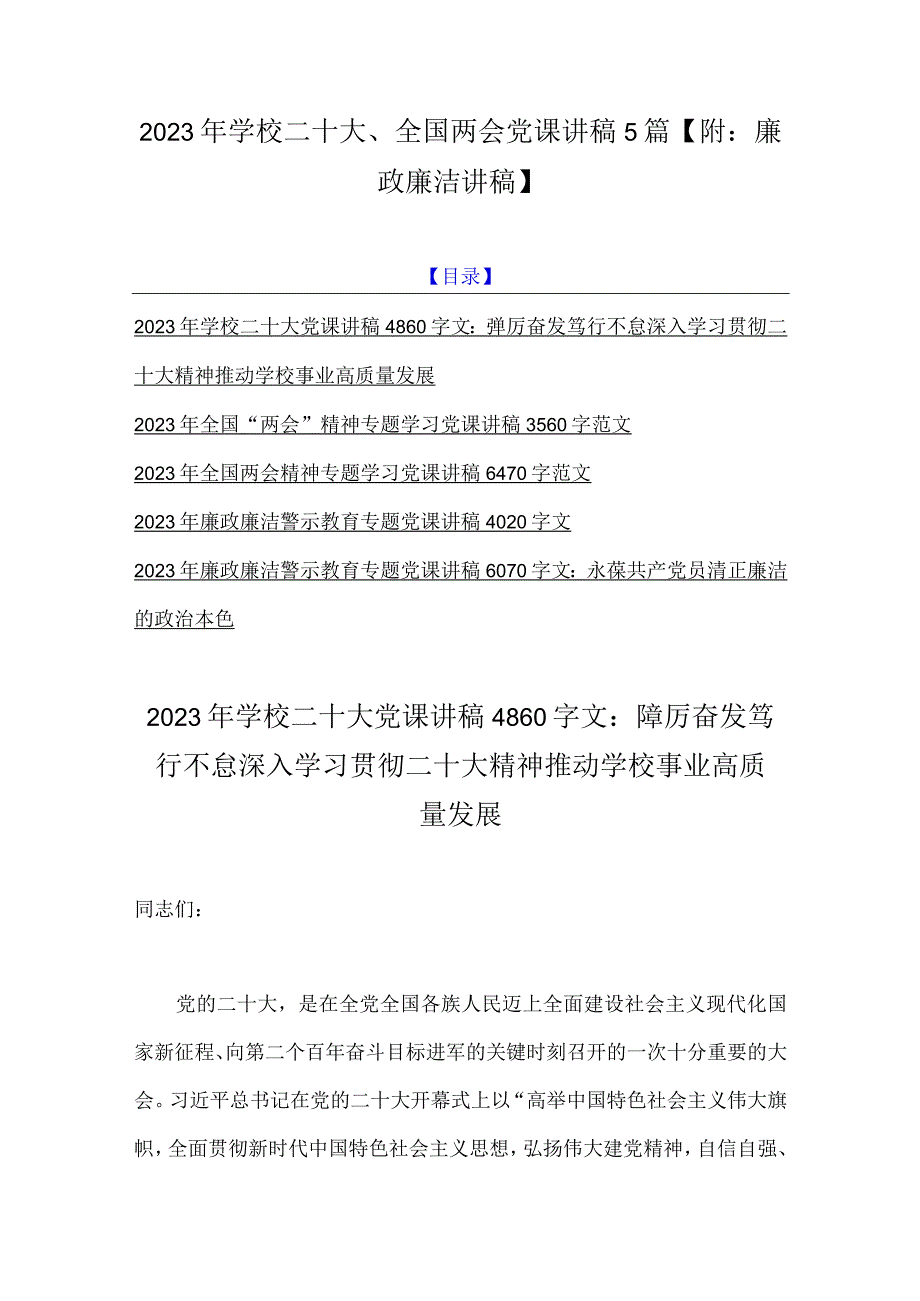 2023年学校二十大全国两会党课讲稿5篇附：廉政廉洁讲稿.docx_第1页