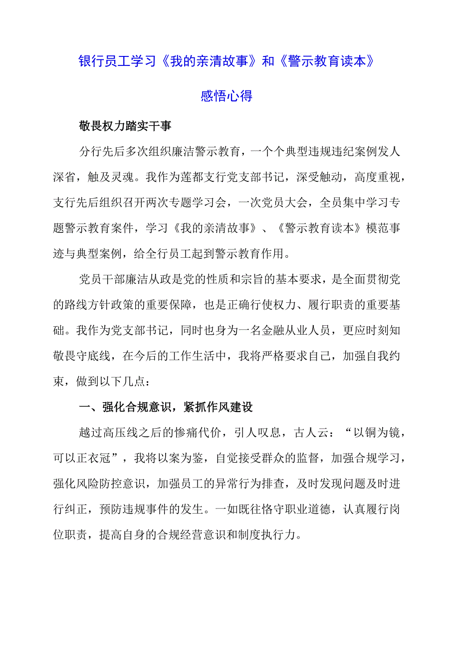 2023年银行员工学习《我的亲清故事》和《警示教育读本》感悟心得.docx_第1页